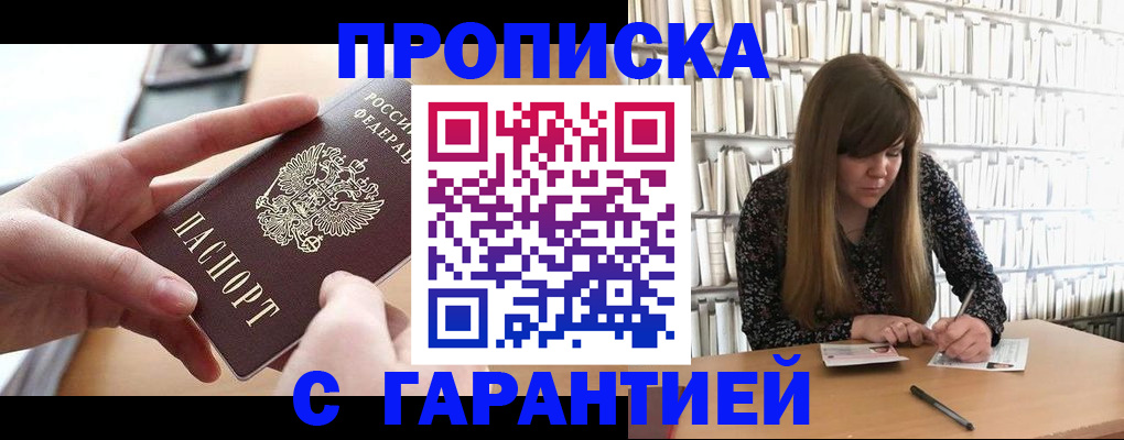 купить прописку в Салехарде